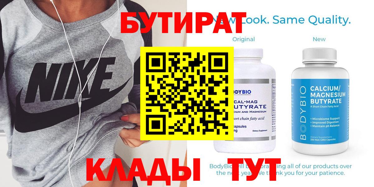 Бутират Butirat Лесозаводск