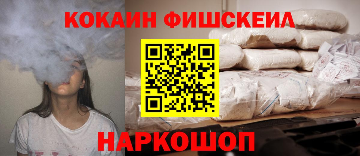 Лесозаводск  COCAIN Fish Scale  Вход с VPN  Cocaine  Кокаин FishScale 