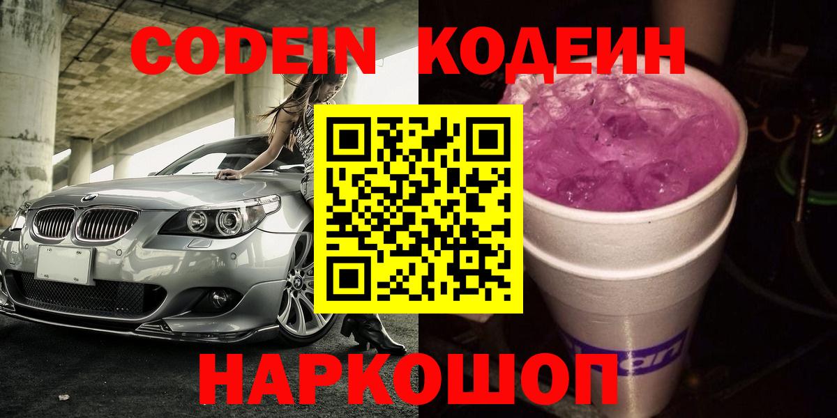 Кодеин напиток Lean (лин)  Вход с VPN  наркошоп  Лесозаводск  Codein Purple Drank 